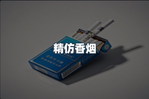 出口香烟